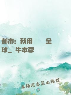 都市：我用國術橫掃全球