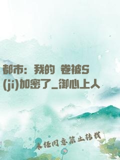 都市：我的試卷被S級(jí)加密了