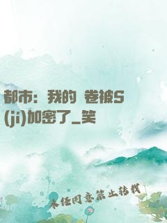 都市：我的試卷被S級(jí)加密了