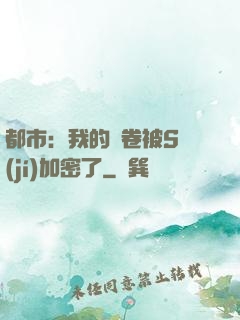都市：我的試卷被S級(jí)加密了