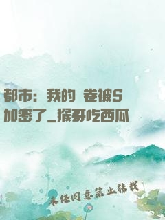 都市：我的試卷被S級加密了