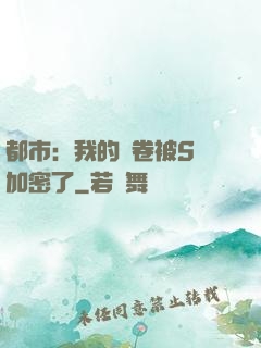都市：我的試卷被S級加密了