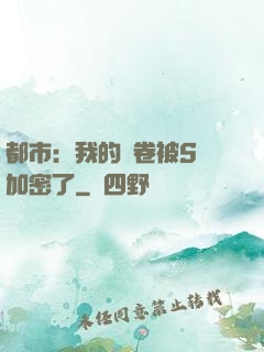 都市：我的試卷被S級加密了