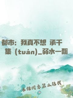都市：我真不想繼承千億集團(tuán)