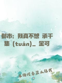 都市：我真不想繼承千億集團(tuán)