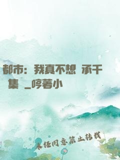 都市：我真不想繼承千億集團
