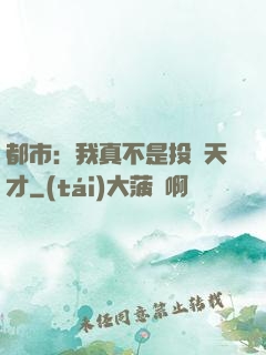 都市：我真不是投資天才