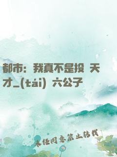 都市：我真不是投資天才