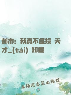 都市：我真不是投資天才
