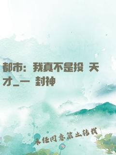 都市：我真不是投資天才
