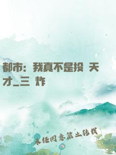 都市：我真不是投資天才