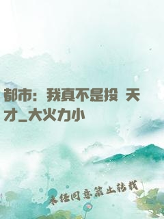 都市：我真不是投資天才