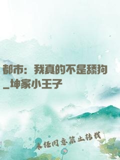 都市：我真的不是舔狗