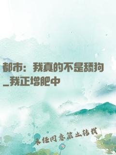 都市：我真的不是舔狗