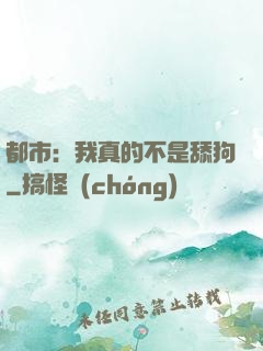 都市：我真的不是舔狗