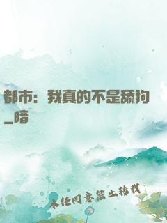 都市：我真的不是舔狗