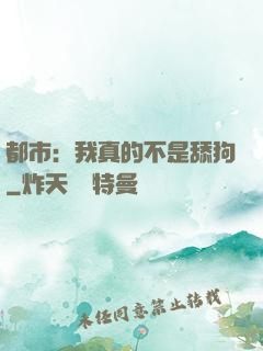 都市：我真的不是舔狗