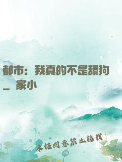 都市：我真的不是舔狗