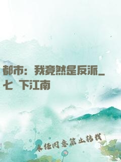 都市：我竟然是反派