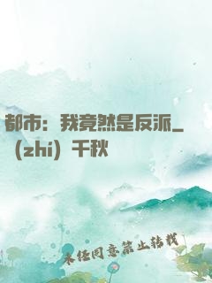 都市：我竟然是反派