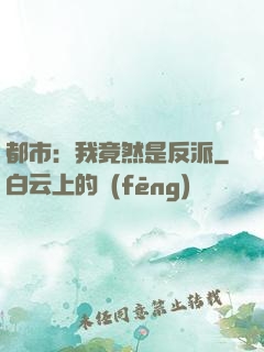 都市：我竟然是反派