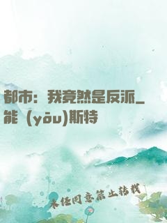 都市：我竟然是反派