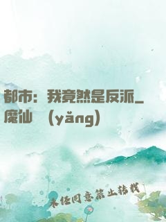 都市：我竟然是反派