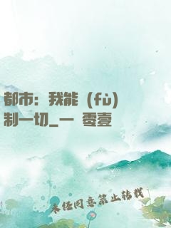 都市：我能復(fù)制一切
