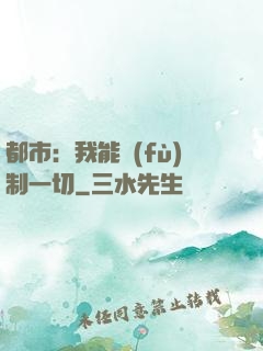 都市：我能復(fù)制一切