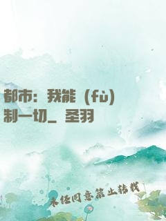 都市：我能復(fù)制一切