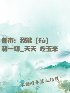 都市：我能復(fù)制一切