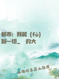 都市：我能復(fù)制一切