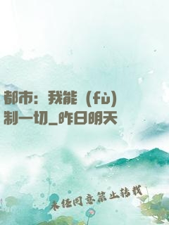 都市：我能復(fù)制一切