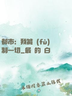 都市：我能復(fù)制一切