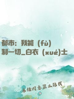 都市：我能復(fù)制一切