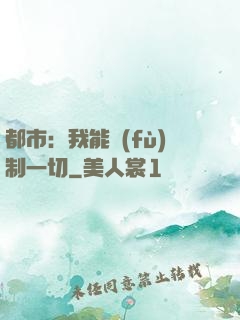 都市：我能復(fù)制一切