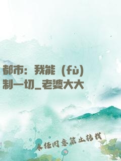 都市：我能復(fù)制一切