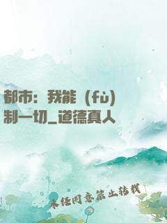 都市：我能復(fù)制一切