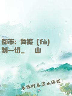 都市：我能復(fù)制一切