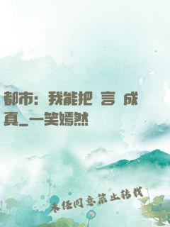 都市：我能把謊言變成真