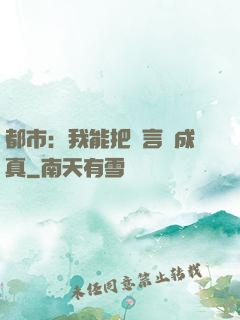 都市：我能把謊言變成真