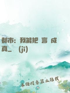 都市：我能把謊言變成真