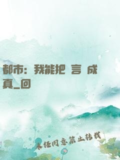 都市：我能把謊言變成真
