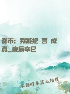 都市：我能把謊言變成真