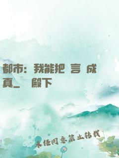 都市：我能把謊言變成真