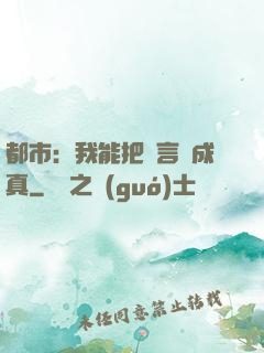 都市：我能把謊言變成真