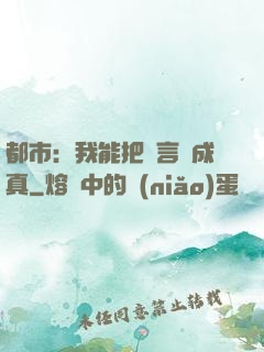 都市：我能把謊言變成真