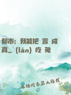 都市：我能把謊言變成真