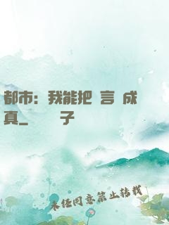 都市：我能把謊言變成真