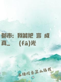 都市：我能把謊言變成真